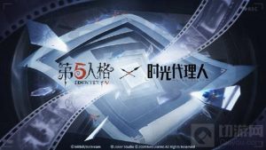 第五人格联动时光代理人活动第二弹 时光代理人联动新时装