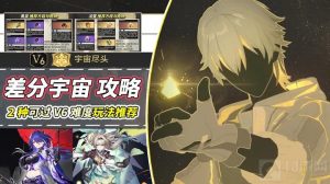 崩坏星穹铁道差分宇宙套路推荐 差分宇宙协议6怎么打