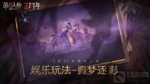第五人格噩梦逐影怎么玩 噩梦逐影玩法