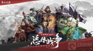 率土之滨文臣如何颠覆战争 总体战争介绍