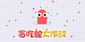 贪吃蛇大作战无尽模式护盾怎么获取 无尽模式护盾获取方法