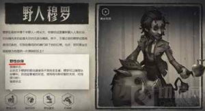 第五人格野人怎么玩 野人玩法