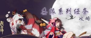 阴阳师鸟之羽系列任务怎么做 鸟之羽系列任务攻略