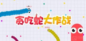 贪吃蛇大作战怎么吃大蛇 吃大蛇技巧