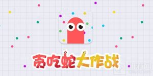 贪吃蛇大作战新手任务在哪 新手任务位置介绍