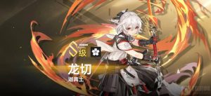 深空之眼龙切阵容怎么搭配 龙切阵容搭配推荐