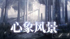 战双帕弥什心象风景怎么玩 心象风景玩法说明