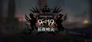 明日方舟9-19怎么过 9-19详细的通关教学