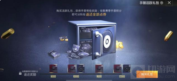 和平精英活跃礼包返还点券规则介绍是什么?和平精英在游戏中活跃礼包是可以获取赛季手册积分的，玩家使用点券购买，在后期还可以返还全部点券，接下来为大家带来了详细介绍，希望可以帮助到大家。  活跃礼包售价：  一个活跃礼包是1000点券，每购买一个可以获得1000赛季积分+10荣耀勋章，每个赛季最多可购买12个。  返还点券规则：  1.玩家在购买一个活跃礼包之后，会直接获得1000手册积分，可以直接解锁手册奖励;  2.当玩家通过正常完成任务，获得对应积分之后，就可以返还点券，比如：前买了一个礼包，直接获得1000积分，那么当玩家正常获得1000积分之后，这个1000点券就会返还给你，买两个就需要达到2000积分，三个就是3000，以此类推;  3.而正常情况下，玩家可以通过完成每日任务、每周挑战、赛季挑战来获取赛季手册积分，这个是需要长期玩的。  手册活跃礼包说明：  1.购买手册活跃礼包，提前解锁赛季手册等级奖励;若手册已满级，则获得的赛季手册积分可用于手册寻宝;  2.购买手册活跃礼包解锁赛季手册积分进度池，每购买1个礼包可解锁1000赛季手册积分进度池;  3.购买手册活跃礼包后，由每日任务、赛季每周挑战任务、赛季挑战任务获得的赛季手册积分优先计入赛季手册积分进度池。通过购买或其他途径获得的赛季手册积分不计入赛季手册积分进度池;  4.赛季手册积分进度池达到相应进度后即可返还点券，最多可返还对应的全部点券;  5.购买活跃礼包解锁赛季手册积分进度池之前获得的赛季手册积分，不计入购买后解锁的赛季手册积分进度池;  6.已解锁的赛季手册积分池进度填满后，新获得的赛季手册积分可继续升级赛季手册等级或在赛季手册手册寻宝使用;  7.赛季结束后，已计入赛季手册积分进度池的积分会被清空，赛季手册积分进度池将被锁定且清空。未领取的奖励会以邮件形式在新赛季开始时发放;  8.自SS10赛季开始，购买活跃礼包后，未还完的积分池进度可在下个赛季通过购买豪华版手册免费解锁，收集赛季手册积分可获得点券返还;  8.自SS10赛季开始，购买活跃礼包后，未还完的积分池进度可在下个赛季通过购买豪华版手册免费解锁，收集赛季手册积分可获得点券返还;  9.免费解锁的积分池进度以1000积分为基本单位，如上个赛季剩余1500积分池进度未完成，则下个赛季可免费解锁2000积分池进度，收集赛季手册积分可返还2000点券;  10.通过购买豪华版手册免费解锁的积分池进度不能获得购买礼包附赠的荣耀勋章，且不能免费解锁当前赛季手册等级;  11.未还完的积分池进度最多可累计达12000积分，超过12000的积分池进度则不自动累计;每个赛季最多可免费解锁或购买礼包解锁的积分总和不能超过12000积分。  以上就是为大家带来的和平精英活跃礼包怎么返点券，希望能够帮助到各位玩家，更多的和平精英的攻略敬请关注!