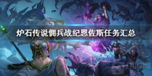 炉石传说佣兵战纪恩佐斯攻略 佣兵战纪恩佐斯任务玩法