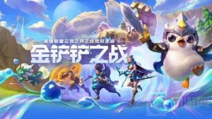 金铲铲之战s7赛季内容 金铲铲之战s7什么时候更新