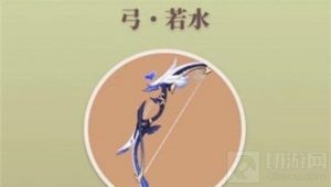 原神若水泛用性怎么样 若水武器用的多嘛