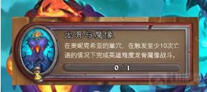炉石传说龙骨与魔像任务攻略 龙骨与魔像任务怎么完成