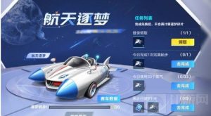 QQ飞车手游航天逐梦怎么获取 航天逐梦赛车获取攻略