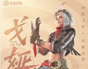 王者荣耀戈娅技能一览 戈雅技能详细介绍