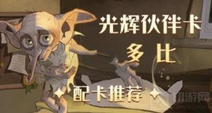 哈利波特魔法觉醒多比伙伴卡搭配攻略 多比伙伴卡搭配卡组一览