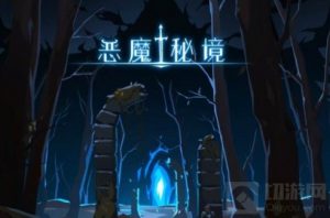 恶魔秘境暗影迷阵复仇攻略 暗影迷阵复仇怎么过