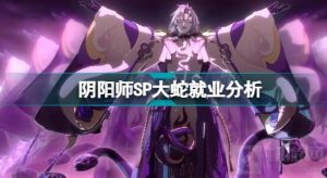 阴阳师SP大蛇就业攻略 SP大蛇就业位置分享