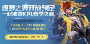 王者荣耀逐梦之翼预定开启 60点券预售开启