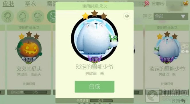 球球大作战淡定的雪熊少爷1星升级要多少碎片