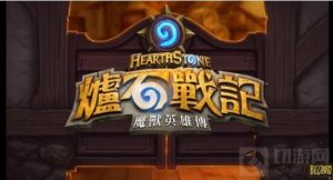炉石传说台服配音分享 台服搞笑配音欢乐多