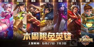 王者荣耀6月27日至7月3日限免英雄阵容推荐