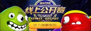 球球大作战6月线上公开赛全部视频可在哪观看