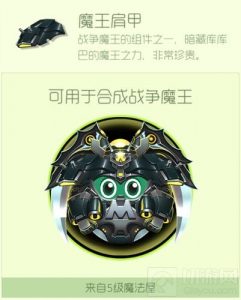 球球大作战魔王肩甲哪里来 5级魔法屋可获得