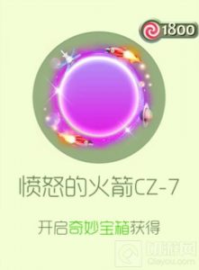 球球大作战愤怒的火箭CZ-7光环皮肤获取及图鉴