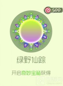 球球大作战绿野仙踪多少钱 路也仙踪光环图鉴