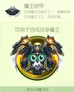 球球大作战魔王铠甲有什么用 材料获取攻略