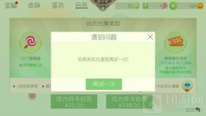 球球大作战iOS会员充值系统出现异常解决办法