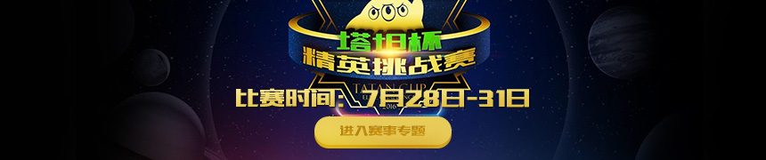 球球大作战塔坦杯赛事专题