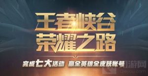 王者荣耀全英雄全皮肤账号该怎么获得