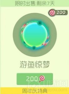 球球大作战游鱼惊梦光环多少钱 皮肤价格图鉴