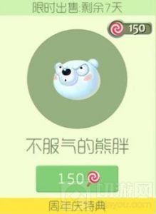球球大作战不服气的熊胖周年庆皮肤购买价格