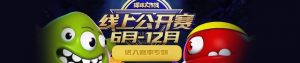 球球大作战2016年7月线上公开赛腾讯视频大全