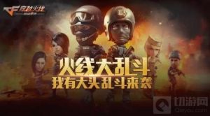 CF手游大头大乱斗对战分析 大头乱斗也不愁