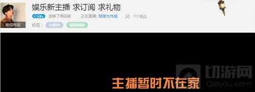 球球大作战浪够了回家在哪直播 订阅号是什么